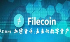 全面解析 Anom 加密货币：未来的数字资产和投资