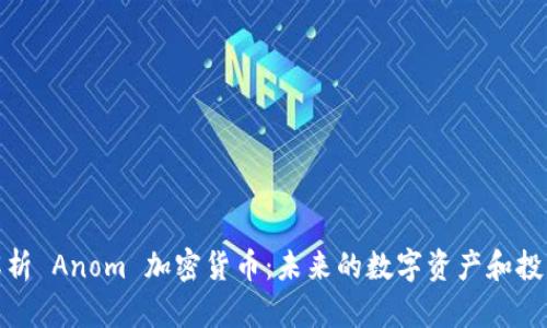 全面解析 Anom 加密货币：未来的数字资产和投资机遇