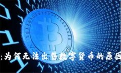 解密TP钱包：为何无法出售数字货币的原因与解决
