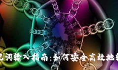 :TP钱包助记词输入指南：如何安全高效地输入助