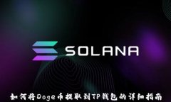 如何将Doge币提取到TP钱包的详细指南