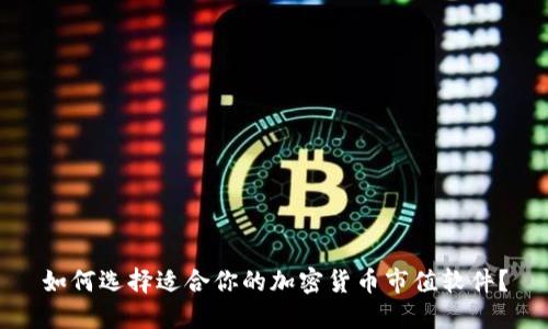 如何选择适合你的加密货币市值软件？