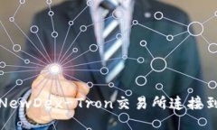 如何将NewDex-Tron交易所连接到TP钱包