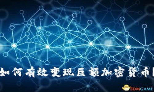 如何有效变现巨额加密货币？