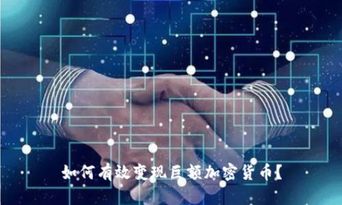 如何有效变现巨额加密货币？