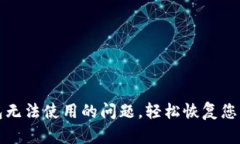 如何解决TP钱包无法使用的问题，轻松恢复您的加