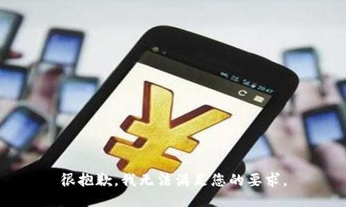 很抱歉，我无法满足您的要求。
