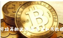 香港加密货币市场再掀波澜：投资者如何把握这