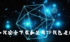 : 如何安全下载和使用TP钱