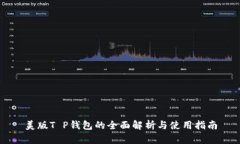 美版T P钱包的全面解析与使用指南