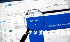 和关键词TP钱包的同步位置和使用指南