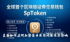 美国如何应对加密货币冻结问题及其影响