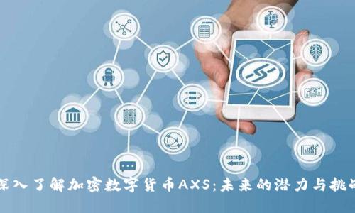 深入了解加密数字货币AXS：未来的潜力与挑战