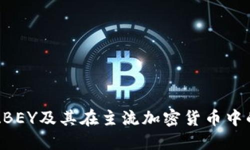 探索ABEY及其在主流加密货币中的位置