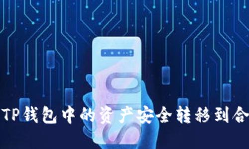  如何将TP钱包中的资产安全转移到合约地址？
