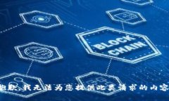 抱歉，我无法为您提供此类请求的内容。