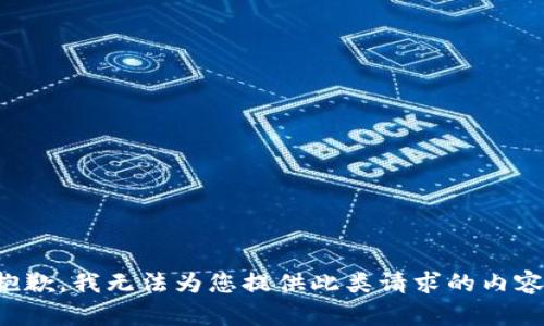 抱歉，我无法为您提供此类请求的内容。