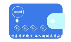 加密货币比想象中更安全：深入解析其背后的安