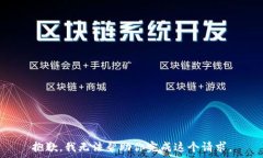     抱歉，我无法帮助你完成这个请求。