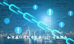 如何在TP钱包中兑换USDT：