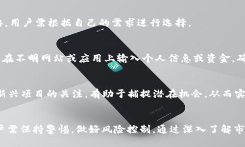 及关键词

  t p钱包如何高效撸币，获取收益的终极指南 / 
 guanjianci t p钱包,撸币,投资收益 /guanjianci 

引言：为何选择t p钱包？
在如今的数字货币时代，个人投资者越来越倾向于使用各种加密货币钱包来管理他们的资产。t p钱包作为一种新兴的数字货币钱包，因其易用性和强大的功能受到用户的青睐。通过正确的方法，用户能够有效地“撸币”，即通过一些特定手段获取更多的数字货币，增加投资收益。在这篇文章中，我们将详细探讨如何利用t p钱包撸币，以及相关的技巧和注意事项。

一、什么是t p钱包？
t p钱包是一款提供数字货币存储、交易和管理的应用程序。它不仅支持主流的比特币、以太坊等数字货币，还涵盖了许多小众币种，满足不同用户的需求。t p钱包的特点包括用户友好的界面、强大的安全保障及多种交易功能。对于新手来说，通过t p钱包可以轻松上手，减少投资的门槛。

除了基本的存储功能，t p钱包还提供了一些有趣的撸币活动，比如空投、挖矿和收益共享等，允许用户在更大范围内获取数字资产。这些功能使得用户能够高效利用钱包，增加投资的回报。

二、如何在t p钱包中进行撸币？
通过t p钱包撸币，用户需要遵循以下几个步骤：
ol
    listrong选择合适的币种：/strong 在t p钱包中，用户可以选择多种币种进行投资。根据市场行情选择当前热门或有潜力的币种，能提升撸币的效果。/li
    listrong参与空投活动：/strong t p钱包定期会举行空投活动，用户可以根据公告参与，获取免费代币。在参与空投前，确保了解活动的规则，以便最大化收益。/li
    listrong进行挖矿：/strong 一些特定的币种支持通过t p钱包进行挖矿，用户可以通过参与网络维护活动，获取一定的币种奖励。详细了解各个币种的挖矿方式是实现撸币的关键。/li
    listrong使用收益分享功能：/strong t p钱包可能有收益分享的功能，用户可以通过锁仓自己的资产而获得额外的利息和代币奖励。这种方式能够有效提升资产的回报率。/li
/ol

三、推荐的撸币策略
为了有效地在t p钱包中撸币，用户可以考虑以下策略：
ol
    listrong分散投资：/strong 投资多个币种可以降低风险，同时增加收益潜力。不同币种的价格与市场动态不同，合理的分散投资可以确保投资组合的稳健性。/li
    listrong定期关注市场动向：/strong 数字货币市场波动性大，定期关注市场新闻和币种动态，适时调整投资策略，抓住短期机会。/li
    listrong参与社区活动：/strong t p钱包的社区活动也是获取额外收益的途径，参与讨论和活动有助于获取第一手的信息和机会。/li
    listrong持续学习：/strong 始终保持对新技术、新项目的关注，学习相关知识，不断提升自己的投资能力。只有保持学习，才能在竞争激烈的市场中立于不败之地。/li
/ol

四、撸币的风险与应对
虽然在t p钱包中撸币带来潜在的收益，但用户也不可忽视其中的风险：
ol
    listrong市场波动风险：/strong 加密货币的市场价格波动较大，投资者需做好心理准备，设定止损位。/li
    listrong技术风险：/strong 数字钱包可能会面临黑客攻击等安全问题，用户需确保使用强密码并开启双重认证。/li
    listrong政策风险：/strong 随着各国政策的变化，数字货币的法律地位可能会波动，投资者需时刻关注政策动态。/li
/ol

要应对以上风险，投资者应充分了解市场环境，合理制定投资计划，谨慎决策，降低损失的可能性。

五、常见问题解答

问题一：t p钱包是否安全？
安全性是每位用户在选择数字货币钱包时都应考虑的重要因素。t p钱包采取了高级的加密技术来保护用户的数据和资产。同时，它提供了双重认证方式，进一步增强了账户的安全性。用户应定期更新密码，并对钱包进行备份。这些措施能够显著降低钱包被盗的风险。

问题二：如何获取t p钱包的用户支持？
用户在使用t p钱包过程中如遇到问题，可以通过官方网站或社区论坛获得支持。t p钱包有专门的客服团队，用户可以通过邮件或在线聊天方式与客服取得联系，快速解决问题。此外，t p钱包的官方社交媒体账户也是获取信息和支持的好去处。

问题三：t p钱包支持哪些币种？
t p钱包支持多种主流和小众币种，包括但不限于比特币、以太坊、Litecoin等。用户可在钱包内查看具体的支持币种列表，每种币种都有自身的特性和投资策略，用户需根据自己的需求进行选择。

问题四：如何避免撸币的骗局？
在数字货币领域，骗局屡见不鲜。用户在参与任何撸币活动时，需保持警惕，首先确认项目的真实性。用户应研究项目的背景、社区反馈及开发团队等。另外，避免在不明网站或应用上输入个人信息或资金，确保所有交易都在官方渠道进行。

问题五：如何实现资产的增值？
实现资产增值的关键在于合理的投资策略。用户可以通过分析市场趋势、定期进行资产重组以及参与增长潜力大的项目等方式提升资产的价值。同时，保持对新兴项目的关注，有助于捕捉潜在机会，从而实现资产的增值和风险的最小化。

总结
t p钱包为投资者提供了一个高效管理数字资产的平台，通过合理的策略和参与各种活动，用户能够实现撸币并获取收益。然而，数字货币市场也充满风险，用户需保持警惕，做好风险控制。通过深入了解市场及持续学习，用户才能在这个复杂的市场中脱颖而出，获取更大的收益。