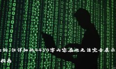 由于内容过长，我会为您提供结构和内容大纲，