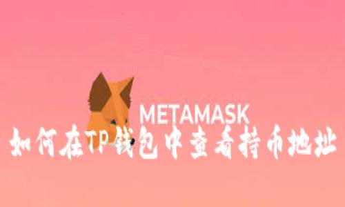 如何在TP钱包中查看持币地址