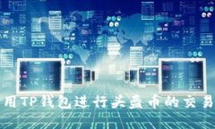 如何利用TP钱包进行头盔币的交易与管理