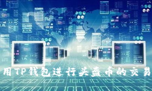 如何利用TP钱包进行头盔币的交易与管理
