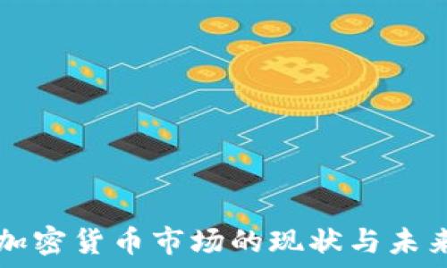  
武汉加密货币市场的现状与未来展望
