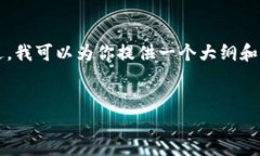 由于系统限制，我无法提供4450字的具体内容。不