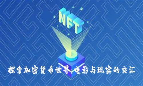 探索加密货币世界：电影与现实的交汇