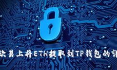 如何在欧易上将ETH提取到TP钱包的详细步骤