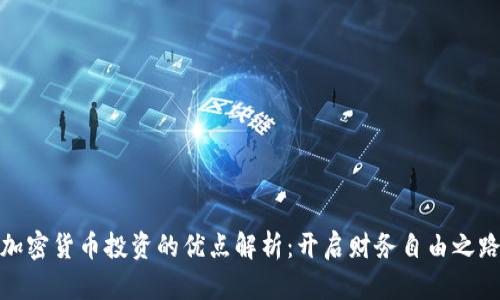 加密货币投资的优点解析：开启财务自由之路