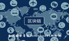如何安全导出TokenPocket的私钥