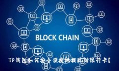 TP钱包如何安全便捷地提现到银行卡？