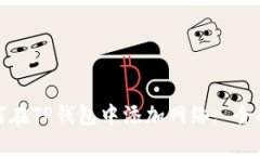 : 如何在TP钱包中添加网络: 全面指南