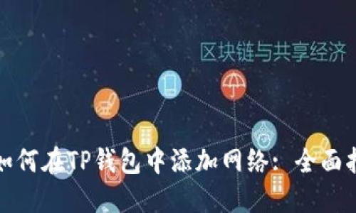 : 如何在TP钱包中添加网络: 全面指南