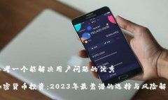 思考一个能解决用户问题的优秀加密货币投资：