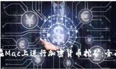 如何在Mac上进行加密货币挖矿：全面指南
