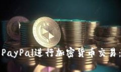 如何利用PayPal进行加密货币交易：全面指南