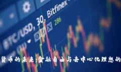 加密货币的未来：金融自由与去中心化理想的实