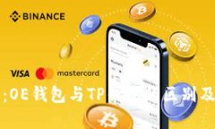 深入解析：OE钱包与TP钱包的区别及选择指南