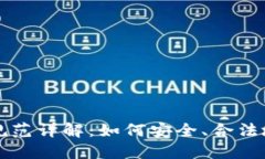 加密货币现金使用规范详解：如何安全、合法地