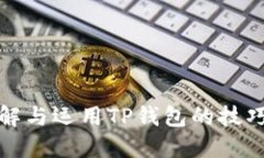 全面了解与运用TP钱包的技巧与策略