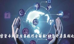 加密货币现货交易技巧全解析：助您开启盈利之