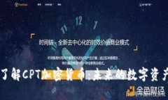 深入了解CPT加密货币：未来的数字资产之星