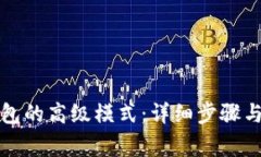 如何开启TP钱包的高级模式：详细步骤与常见问题