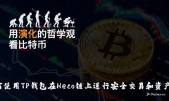  如何使用TP钱包在Heco链上进行安全交易和资产管