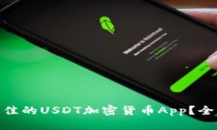 : 如何选择最佳的USDT加密